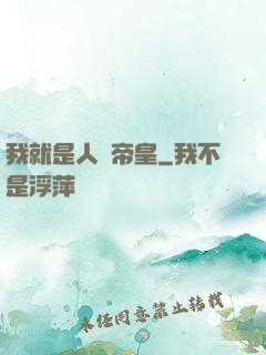我就是人類帝皇