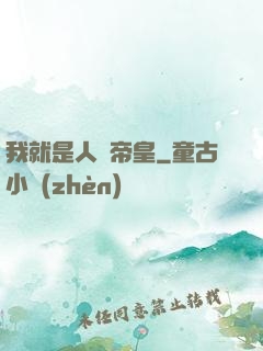 我就是人類帝皇