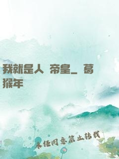 我就是人類帝皇