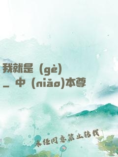 我就是個(gè)嘍嘍