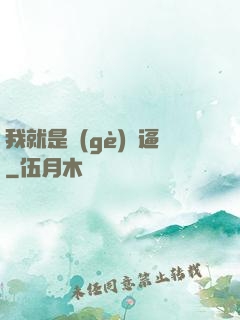 我就是個(gè)掛逼