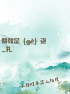 我就是個(gè)掛逼