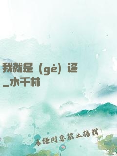 我就是個(gè)掛逼