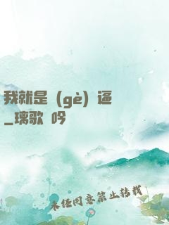 我就是個(gè)掛逼