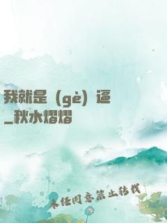 我就是個(gè)掛逼