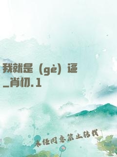 我就是個(gè)掛逼