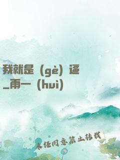 我就是個(gè)掛逼