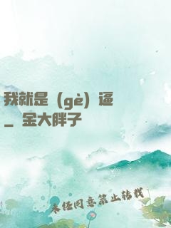 我就是個(gè)掛逼