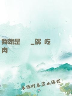 我就是個嘍嘍