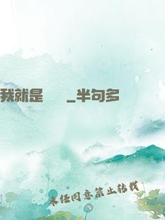我就是個嘍嘍