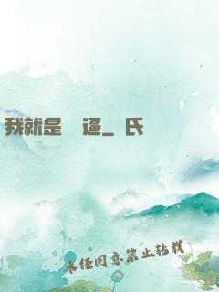 我就是個掛逼