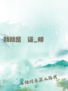 我就是個掛逼