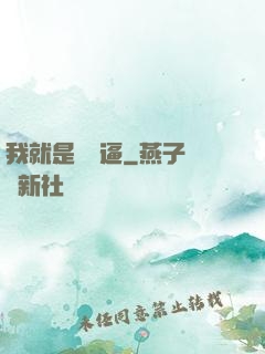 我就是個掛逼