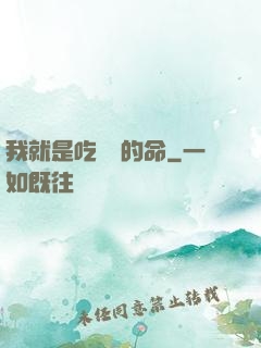 我就是吃軟飯的命