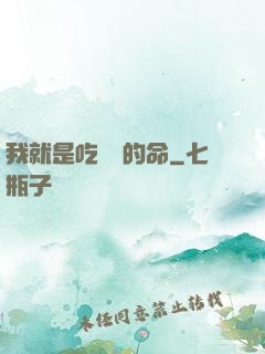 我就是吃軟飯的命