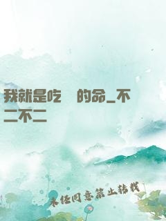我就是吃軟飯的命