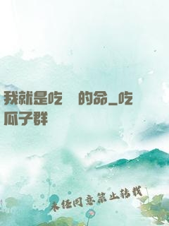 我就是吃軟飯的命