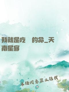我就是吃軟飯的命