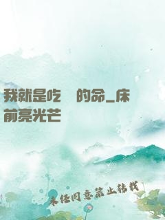我就是吃軟飯的命