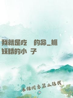 我就是吃軟飯的命