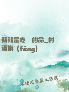 我就是吃軟飯的命