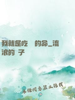 我就是吃軟飯的命