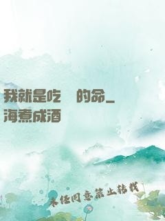 我就是吃軟飯的命