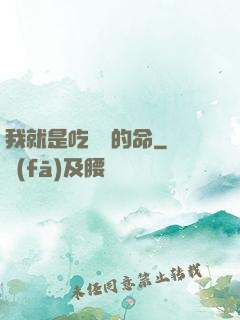 我就是吃軟飯的命