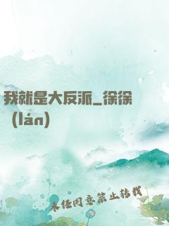 我就是大反派
