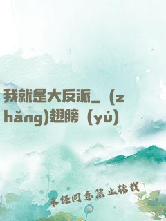 我就是大反派