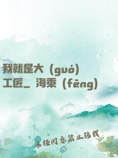 我就是大國(guó)工匠
