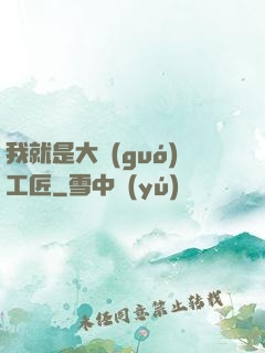 我就是大國(guó)工匠