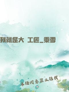 我就是大國工匠