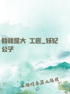 我就是大國工匠