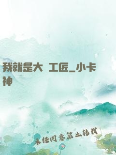 我就是大國工匠