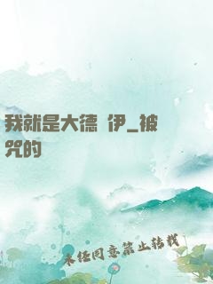 我就是大德魯伊