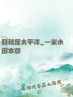 我就是太平洋