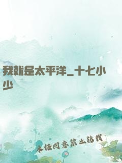 我就是太平洋