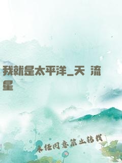 我就是太平洋