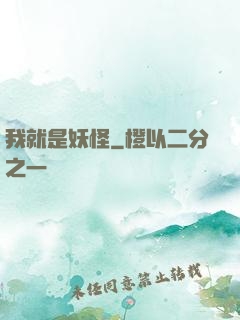 我就是妖怪
