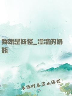 我就是妖怪