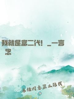 我就是富二代！