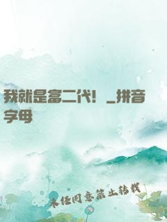 我就是富二代！