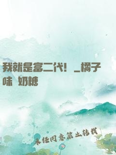 我就是富二代！