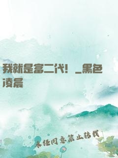 我就是富二代！