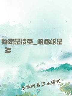 我就是情圣