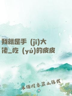 我就是手機(jī)大佬