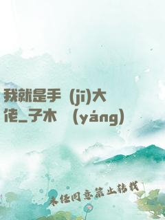 我就是手機(jī)大佬