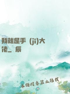 我就是手機(jī)大佬