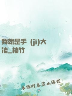 我就是手機(jī)大佬